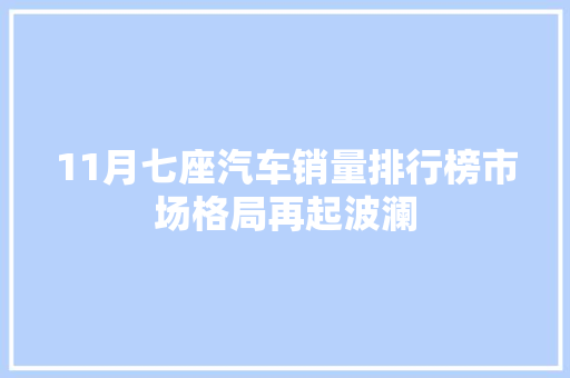11月七座汽车销量排行榜市场格局再起波澜