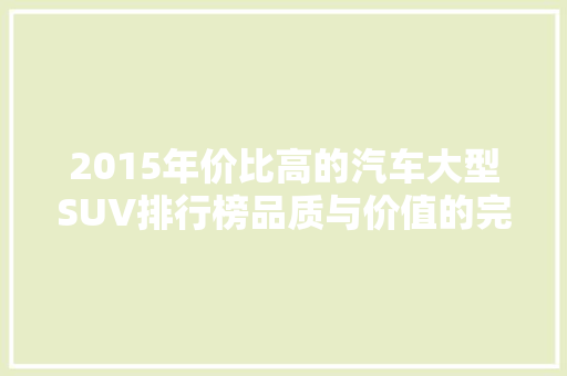 2015年价比高的汽车大型SUV排行榜品质与价值的完美结合