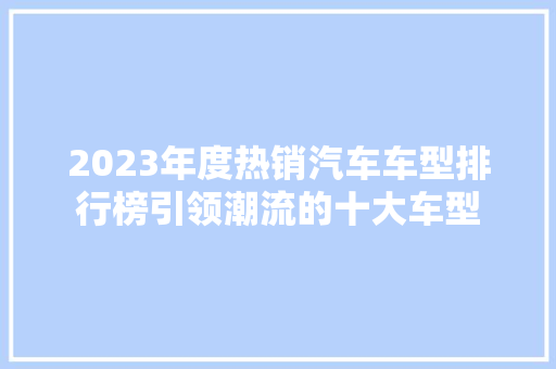 2023年度热销汽车车型排行榜引领潮流的十大车型