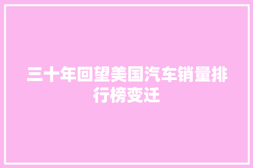 三十年回望美国汽车销量排行榜变迁
