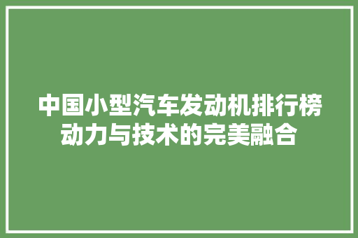 中国小型汽车发动机排行榜动力与技术的完美融合