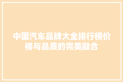 中国汽车品牌大全排行榜价格与品质的完美融合