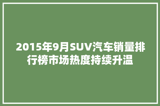 2015年9月SUV汽车销量排行榜市场热度持续升温