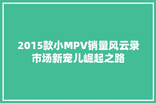 2015款小MPV销量风云录市场新宠儿崛起之路