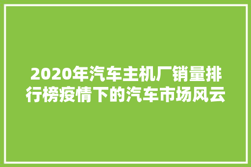 2020年汽车主机厂销量排行榜疫情下的汽车市场风云变幻