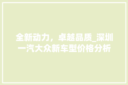 全新动力，卓越品质_深圳一汽大众新车型价格分析 新能源汽车
