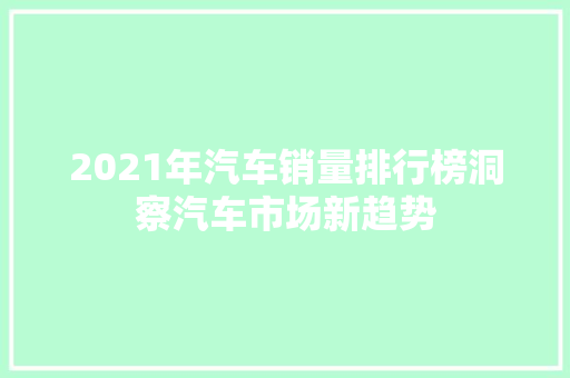 2021年汽车销量排行榜洞察汽车市场新趋势