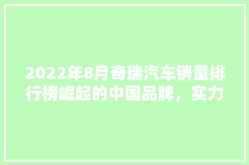 2022年8月奇瑞汽车销量排行榜崛起的中国品牌，实力见证
