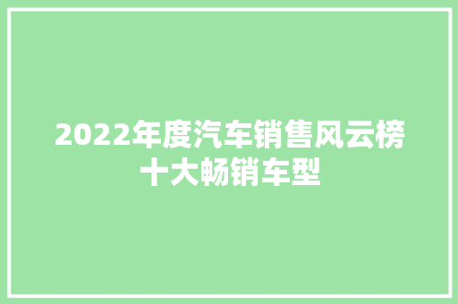 2022年度汽车销售风云榜十大畅销车型