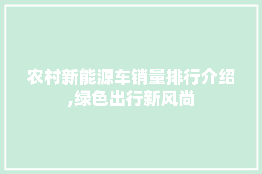 农村新能源车销量排行介绍,绿色出行新风尚