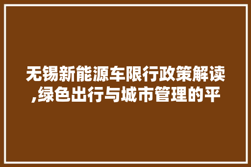 无锡新能源车限行政策解读,绿色出行与城市管理的平衡艺术