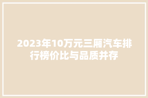 2023年10万元三厢汽车排行榜价比与品质并存