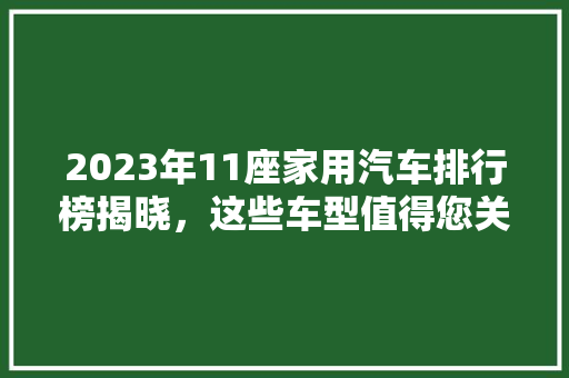 2023年11座家用汽车排行榜揭晓，这些车型值得您关注！