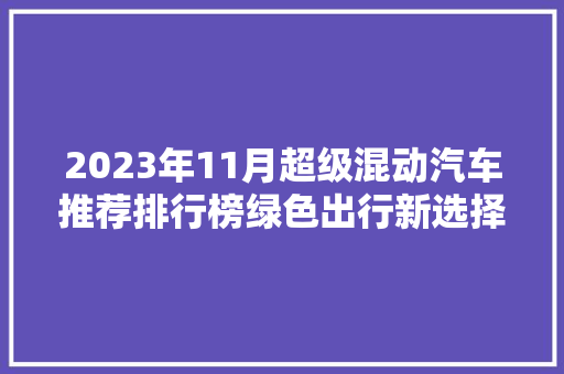 2023年11月超级混动汽车推荐排行榜绿色出行新选择