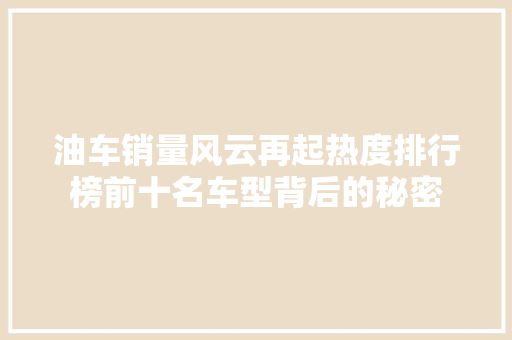 油车销量风云再起热度排行榜前十名车型背后的秘密