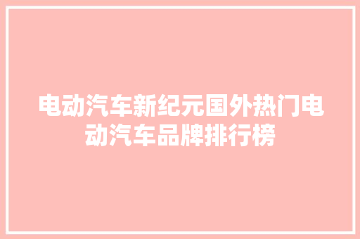 电动汽车新纪元国外热门电动汽车品牌排行榜 车载导航