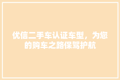 优信二手车认证车型，为您的购车之路保驾护航 车联网技术