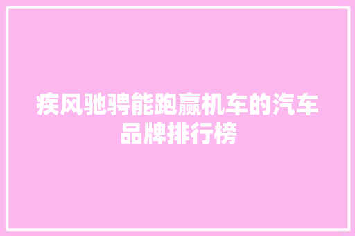 疾风驰骋能跑赢机车的汽车品牌排行榜