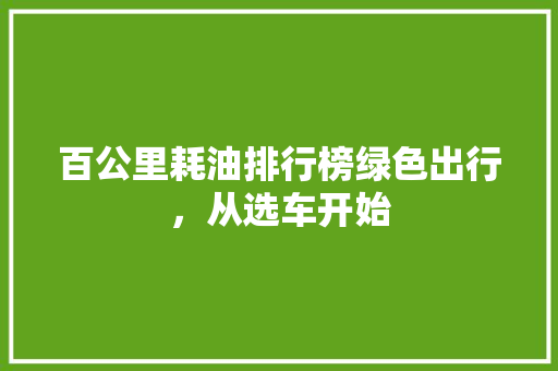 百公里耗油排行榜绿色出行，从选车开始 混合动力车