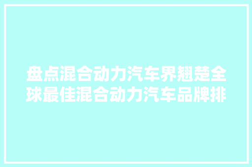 盘点混合动力汽车界翘楚全球最佳混合动力汽车品牌排行榜