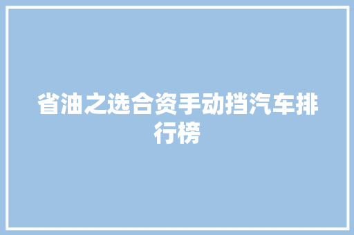 省油之选合资手动挡汽车排行榜