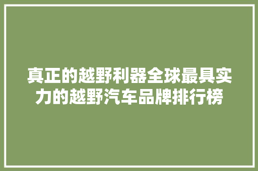 真正的越野利器全球最具实力的越野汽车品牌排行榜
