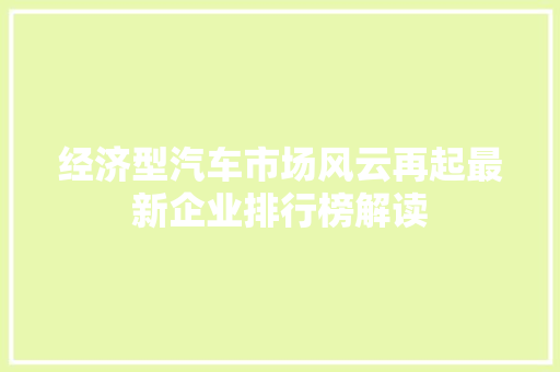 经济型汽车市场风云再起最新企业排行榜解读
