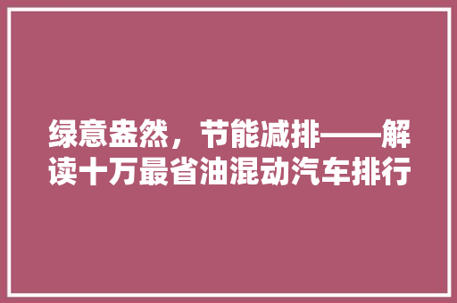 绿意盎然，节能减排——解读十万最省油混动汽车排行榜