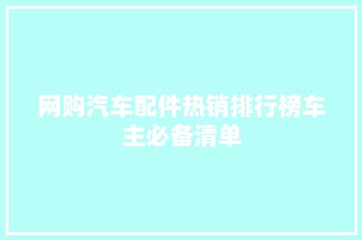 网购汽车配件热销排行榜车主必备清单