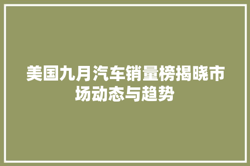 美国九月汽车销量榜揭晓市场动态与趋势