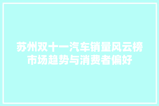 苏州双十一汽车销量风云榜市场趋势与消费者偏好