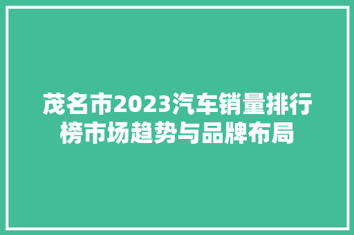 茂名市2023汽车销量排行榜市场趋势与品牌布局