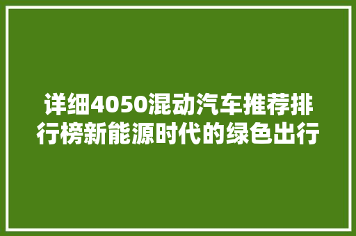 详细4050混动汽车推荐排行榜新能源时代的绿色出行首选