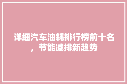详细汽车油耗排行榜前十名，节能减排新趋势