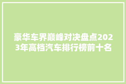 豪华车界巅峰对决盘点2023年高档汽车排行榜前十名价格