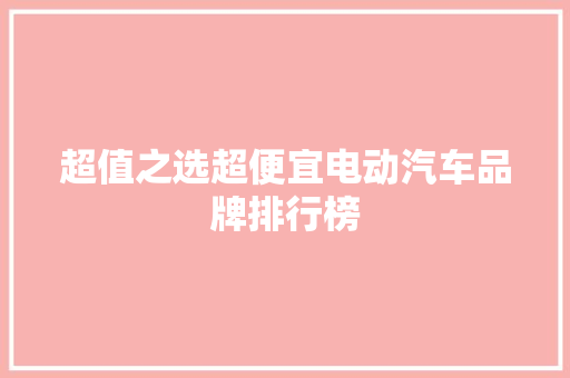 超值之选超便宜电动汽车品牌排行榜