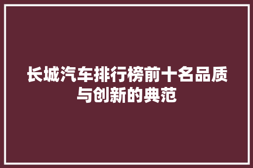 长城汽车排行榜前十名品质与创新的典范