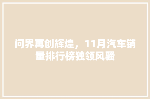 问界再创辉煌，11月汽车销量排行榜独领风骚