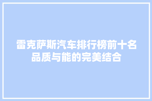 雷克萨斯汽车排行榜前十名品质与能的完美结合