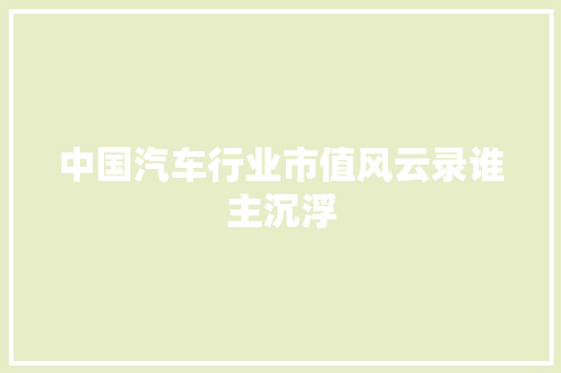 中国汽车行业市值风云录谁主沉浮