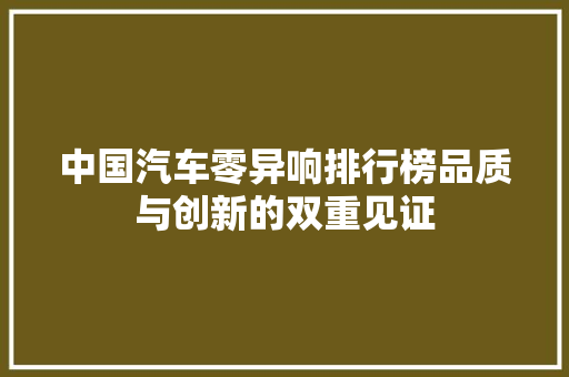 中国汽车零异响排行榜品质与创新的双重见证