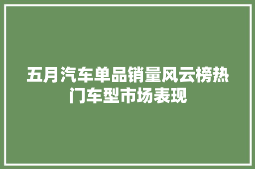 五月汽车单品销量风云榜热门车型市场表现 混合动力车