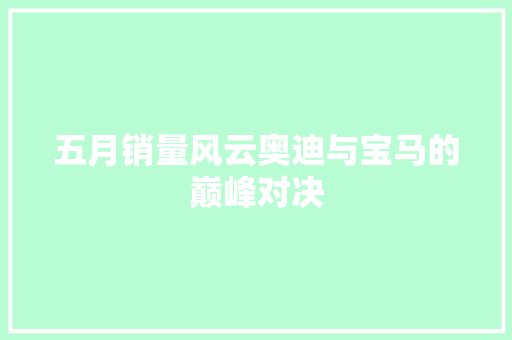 五月销量风云奥迪与宝马的巅峰对决