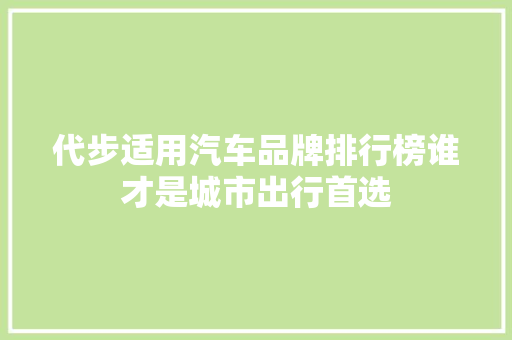 代步适用汽车品牌排行榜谁才是城市出行首选