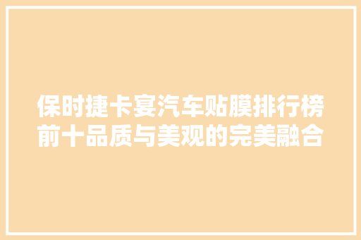 保时捷卡宴汽车贴膜排行榜前十品质与美观的完美融合