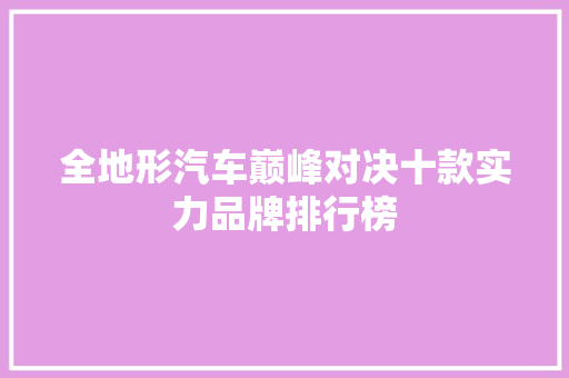 全地形汽车巅峰对决十款实力品牌排行榜 混合动力车