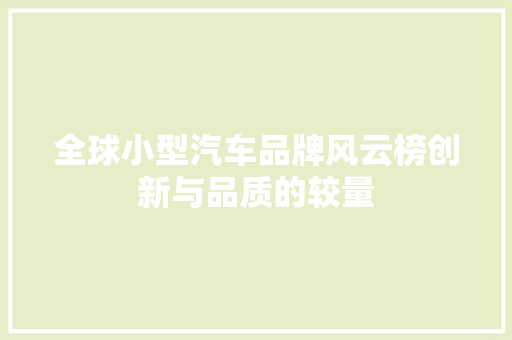 全球小型汽车品牌风云榜创新与品质的较量