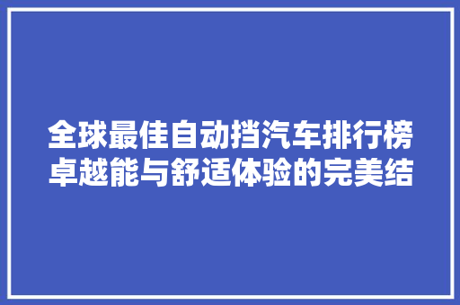 全球最佳自动挡汽车排行榜卓越能与舒适体验的完美结合