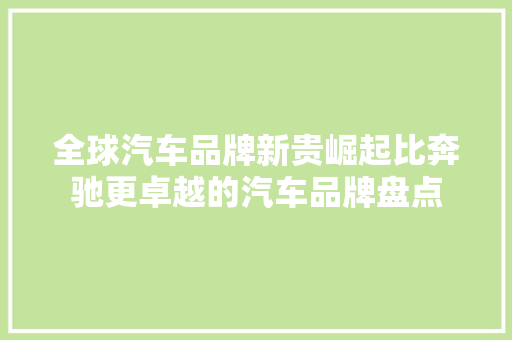 全球汽车品牌新贵崛起比奔驰更卓越的汽车品牌盘点