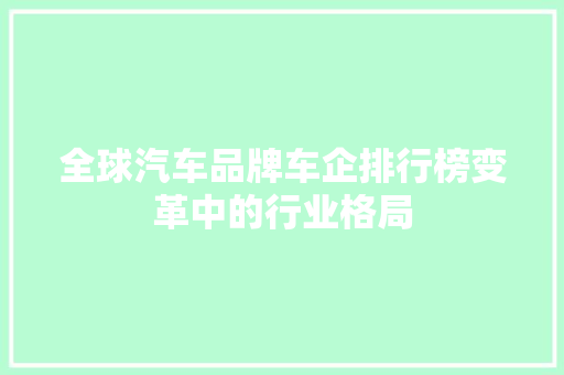 全球汽车品牌车企排行榜变革中的行业格局
